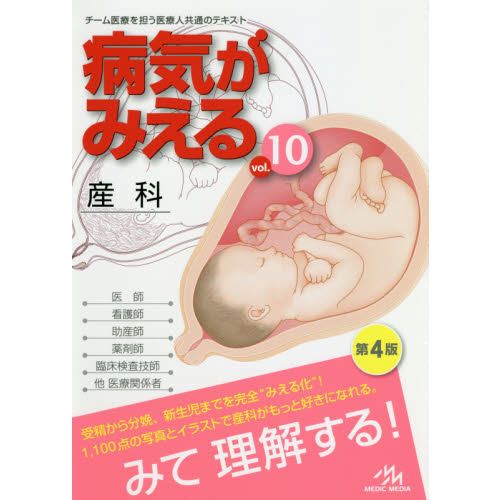 病気がみえる vol.10 産科 第4版 産科 通販｜セブンネットショッピング