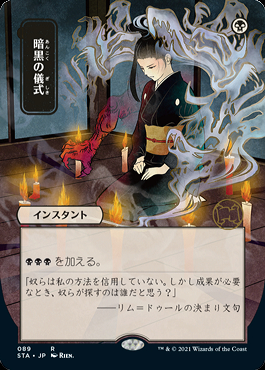 ミントモール / MINT GAMES MTG(東日本橋) / 【STA】【JPN】《暗黒の