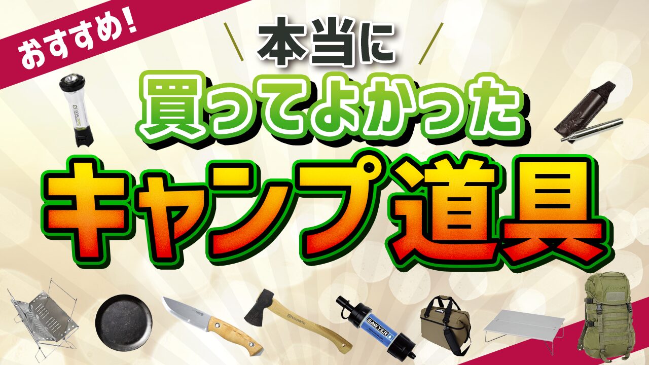 2026年最新】本当に買ってよかったキャンプ用品10選。 | ゼロイチ