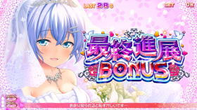 最終進展ボーナス/フルコンプリートボーナス:パチスロガールフレンド