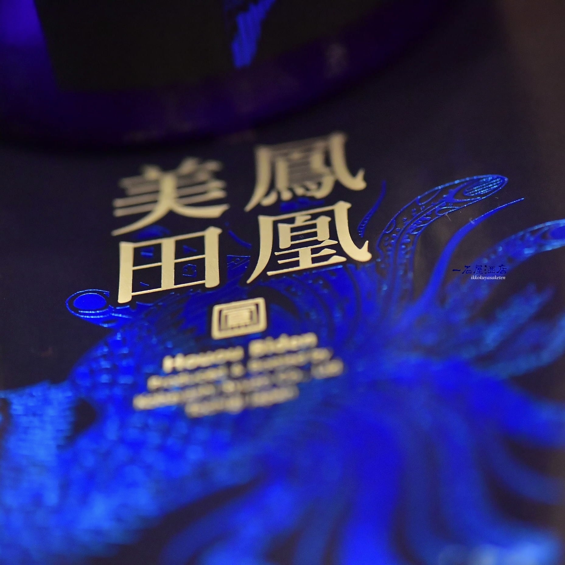 鳳凰美田 ブルーフェニックス | 日本酒と焼酎 横浜一石屋酒店