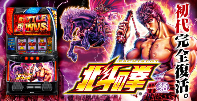 パチスロ】「北斗の拳」シリーズ全機種一覧と原作漫画・アニメ情報