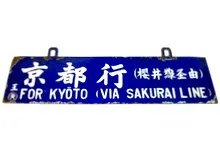 鉄道部品・サボ（行先板） ｜ 骨董・リサイクル品買取|ますけん