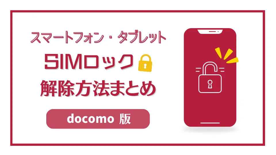 au携帯】自分でSIMロックを解除する方法まとめ │ SIMロック解除済みか