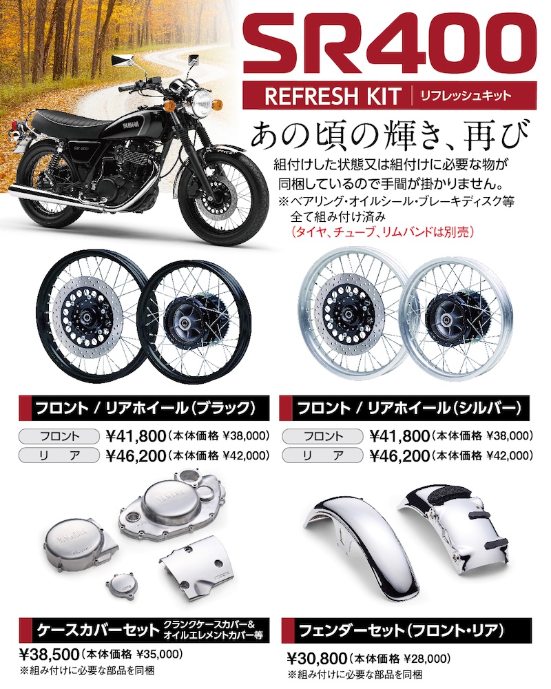 バイク用品店 郡山2りんかん｜SR400 リフレッシュキット 受注予約開始！