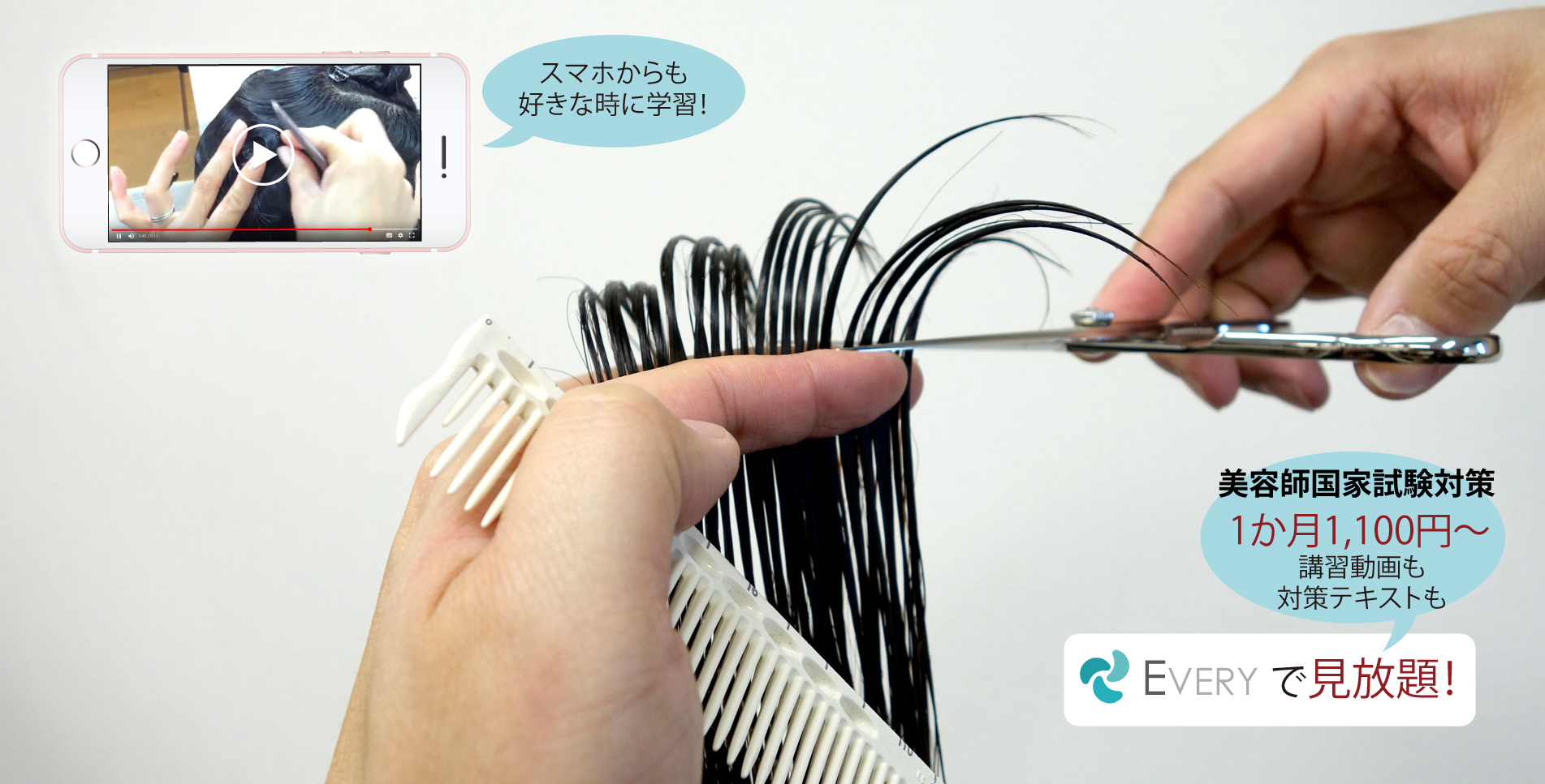 美容師国家試験対策」のEVERY | 美容師免許を取得したい方向け「美容師