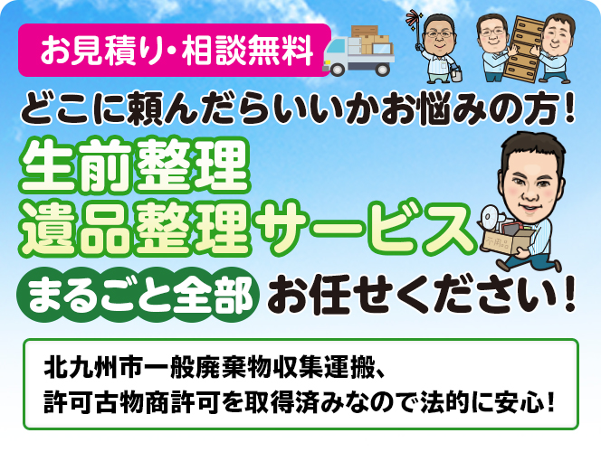 生前整理・遺品整理サービス - 暮らしお助け隊