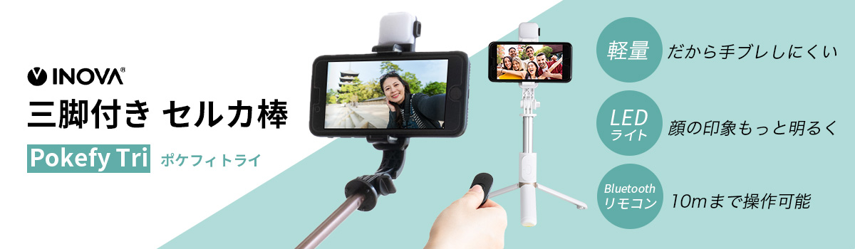 INOVA 三脚付き セルカ棒 Pokefy Tri ポケフィ トライ 3R-PFY06