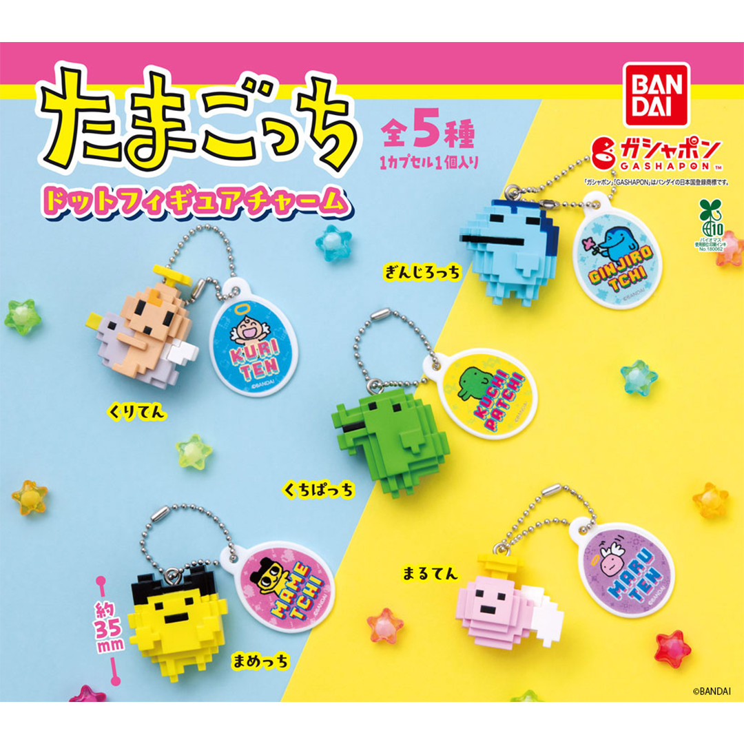 ガシャポン®「たまごっち ドットフィギュアチャーム」が 9月2週目より