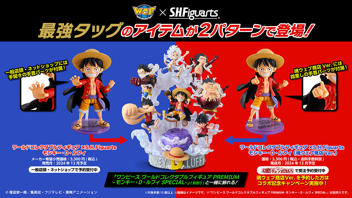 S.H.Figuarts ワールドコレクタブルフィギュア×S.H.Figuarts モンキー
