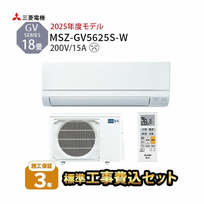 MSZ-GV5625S-W 三菱電機 ルームエアコン GVシリーズ 主に18畳用 2025年