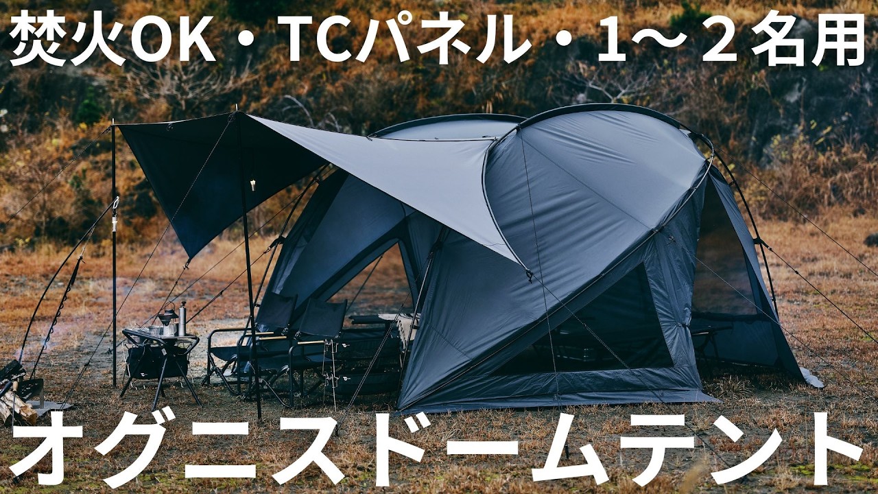 オグニスドームの魅力とは？3本のポールで設営が簡単な焚き火好き必見