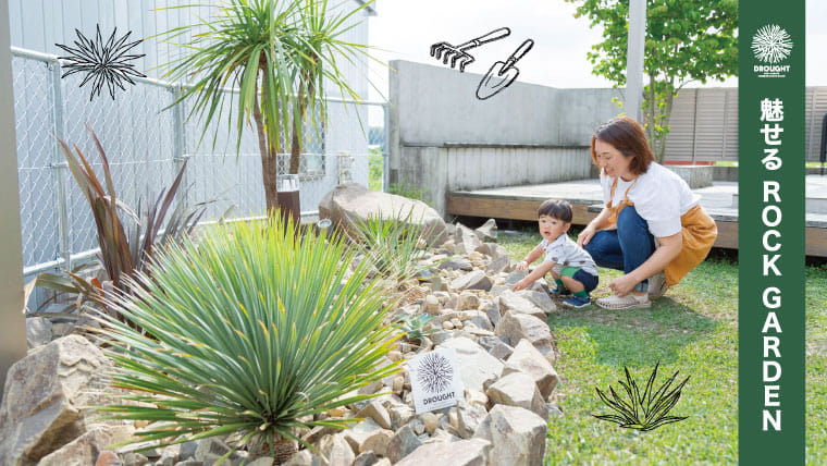 タイパ最高！ロックガーデンの魅力｜TANOKURA