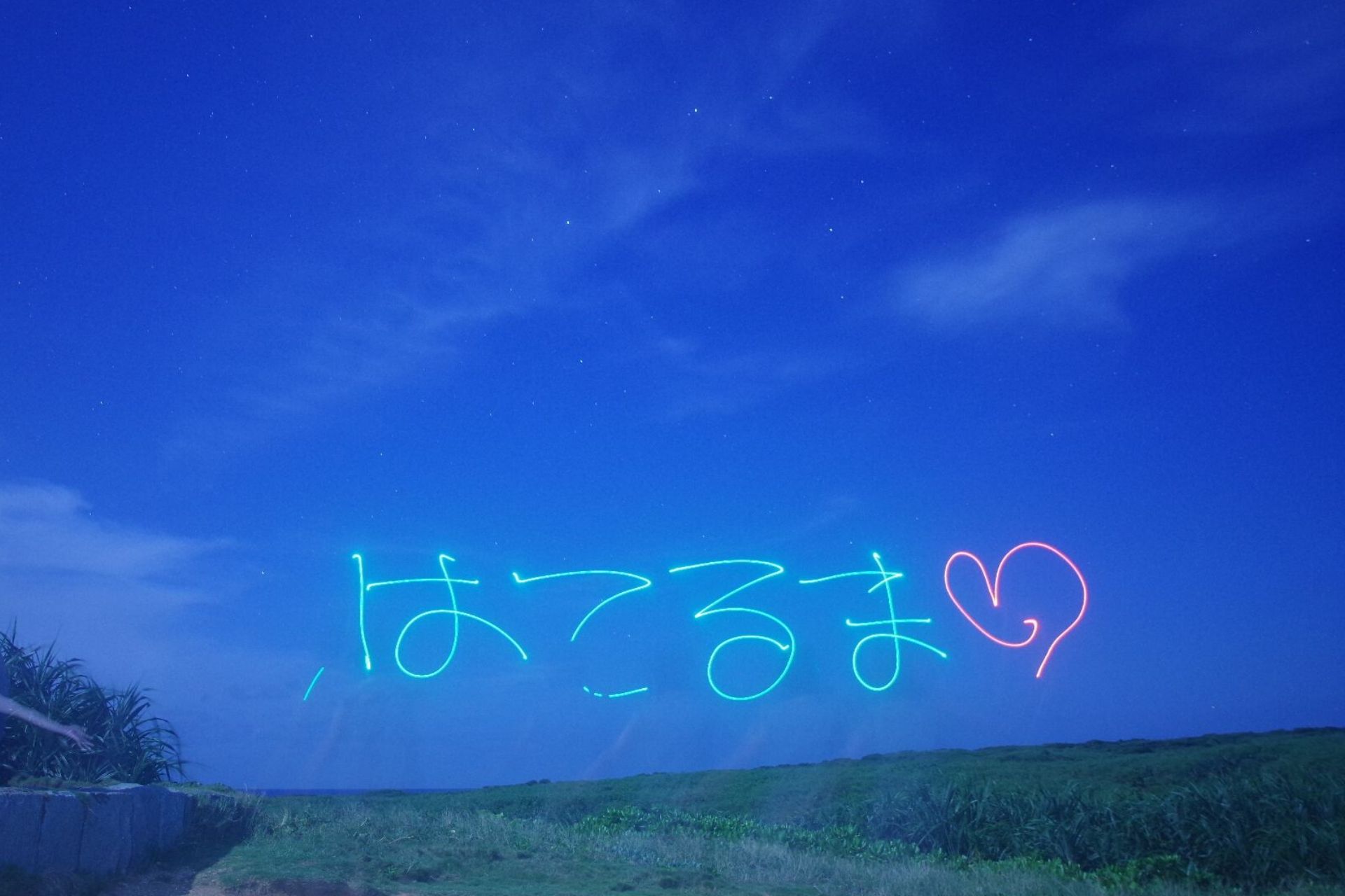 波照間島の宿「ハウス美波」で星空ツアー！天の川をバックに記念撮影