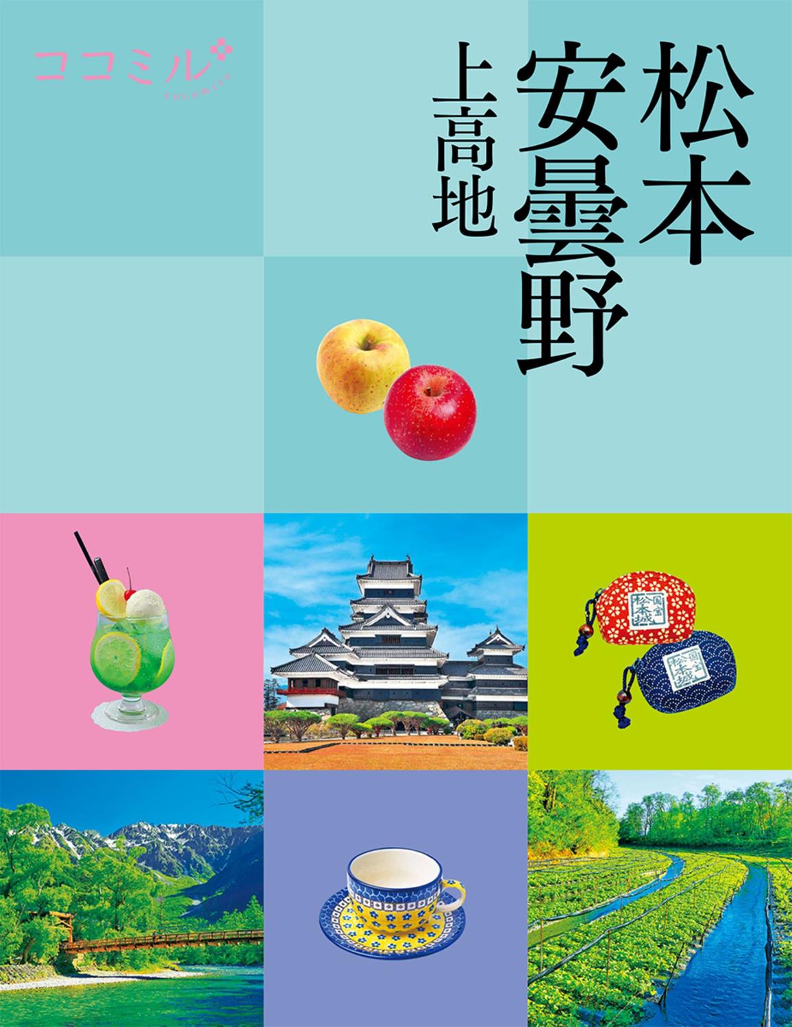 ココミル松本 安曇野 上高地（2026年版） | JTBパブリッシングの出版案内