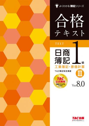 合格テキスト 日商簿記1級 工業簿記・原価計算Ⅲ Ver.8.0｜TAC株式会社