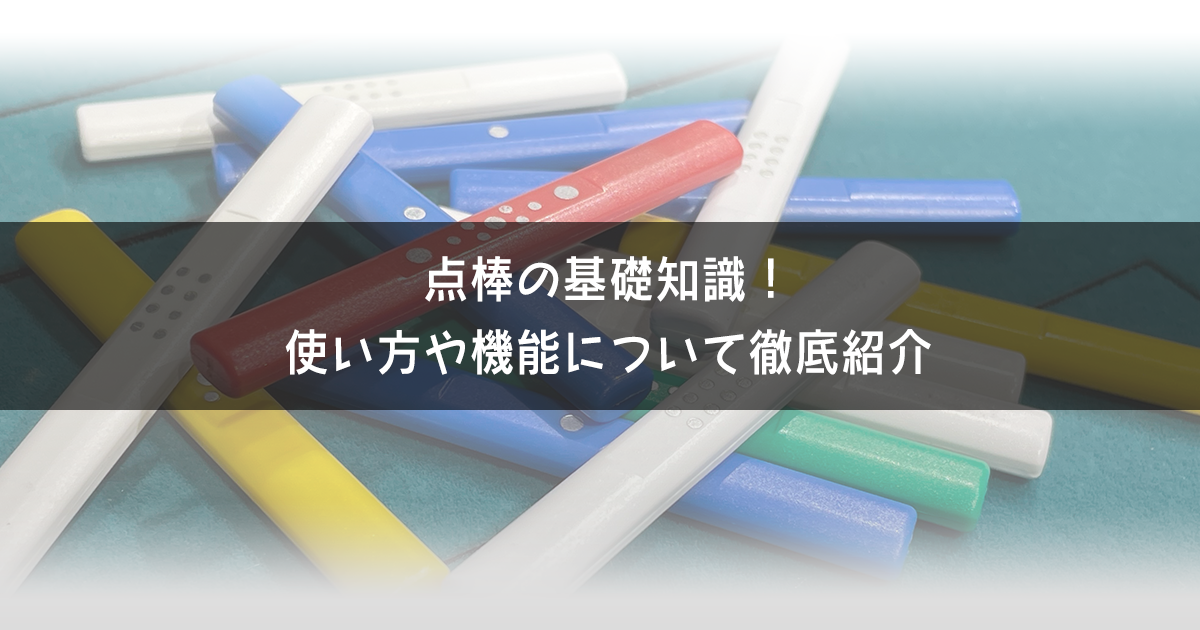 点棒の基礎知識！使い方や機能について徹底紹介 | AMOSナビ
