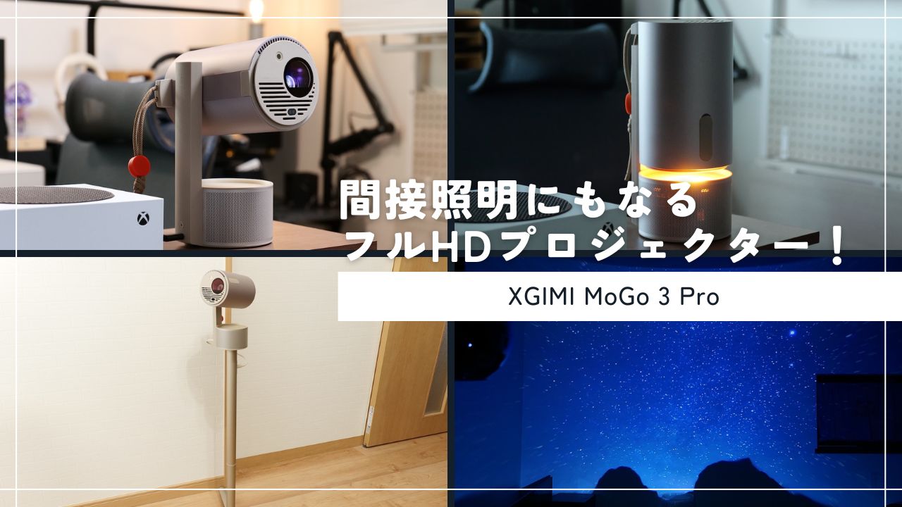 XGIMI MoGo 3 Proをレビュー！スタンド一体型で待望のNetflix公式