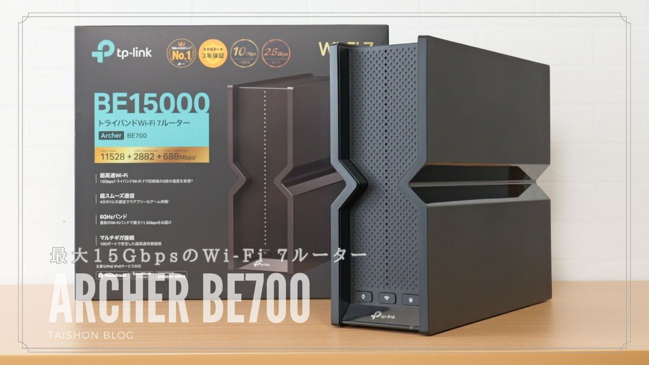 TP-Link Archer BE700をレビュー！BE550より高速になったWi-Fi 7
