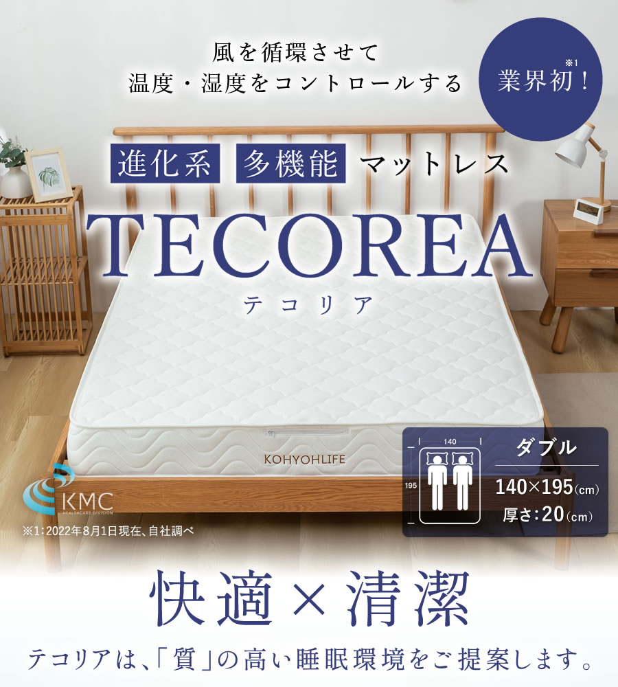 多機能マットレス TECOREA/テコリア ダブル 厚さ：20㎝