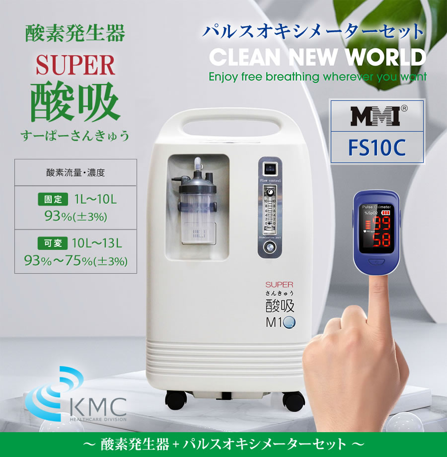 酸素発生器 SUPER酸吸（すーぱーさんきゅう）10L+パルスオキシメーター