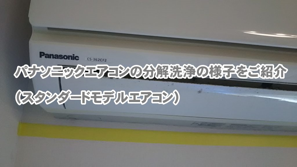 作業事例】Panasonicのエアコン分解洗浄の様子をご紹介（スタンダード