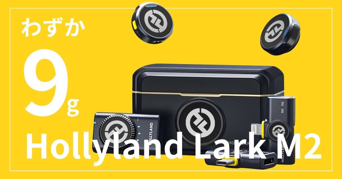 レビュー】わずか9gのHollyland Lark M2が最高におすすめ | たかめらぶ
