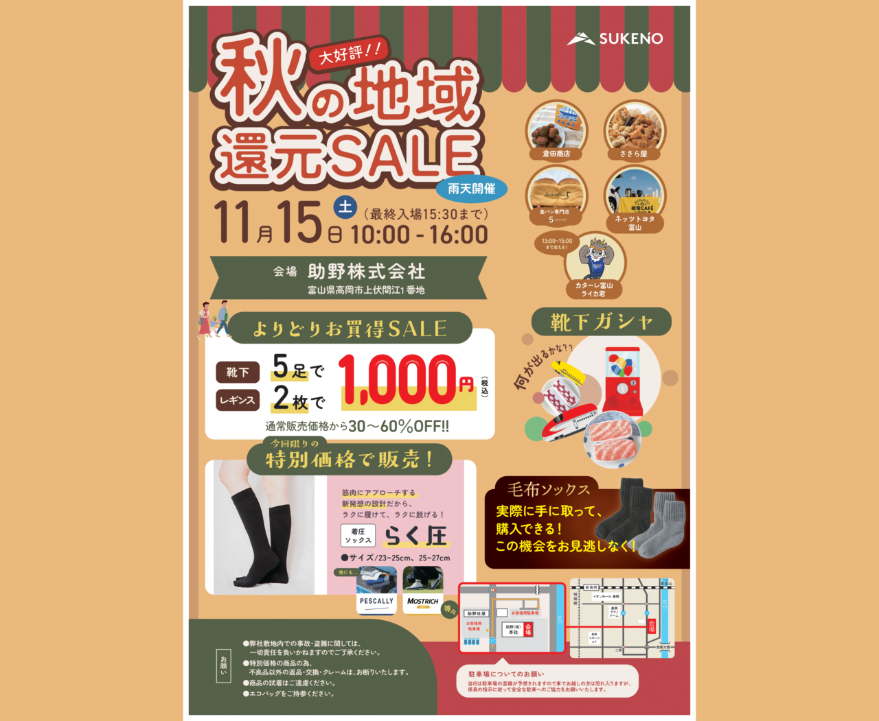 高岡市】助野の高品質レッグウェアがお得に買える1日！「秋の地域還元