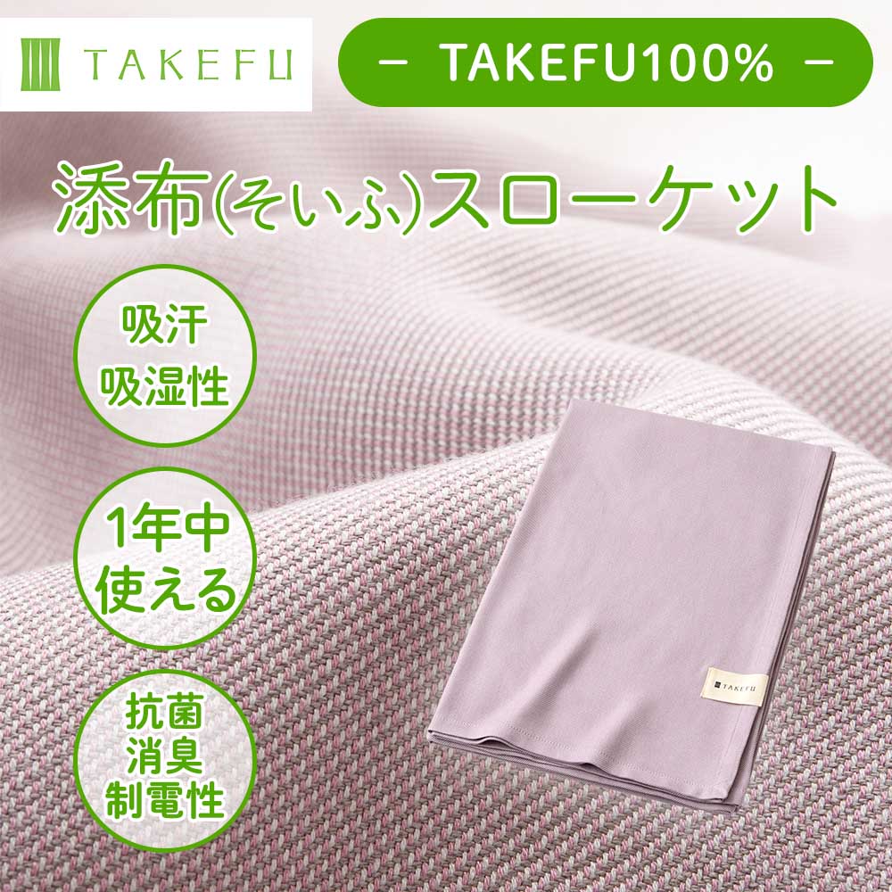 販売終了] TAKEFU(竹布)ガーゼ&パイルケット(NF100) | 抗菌性、吸水性