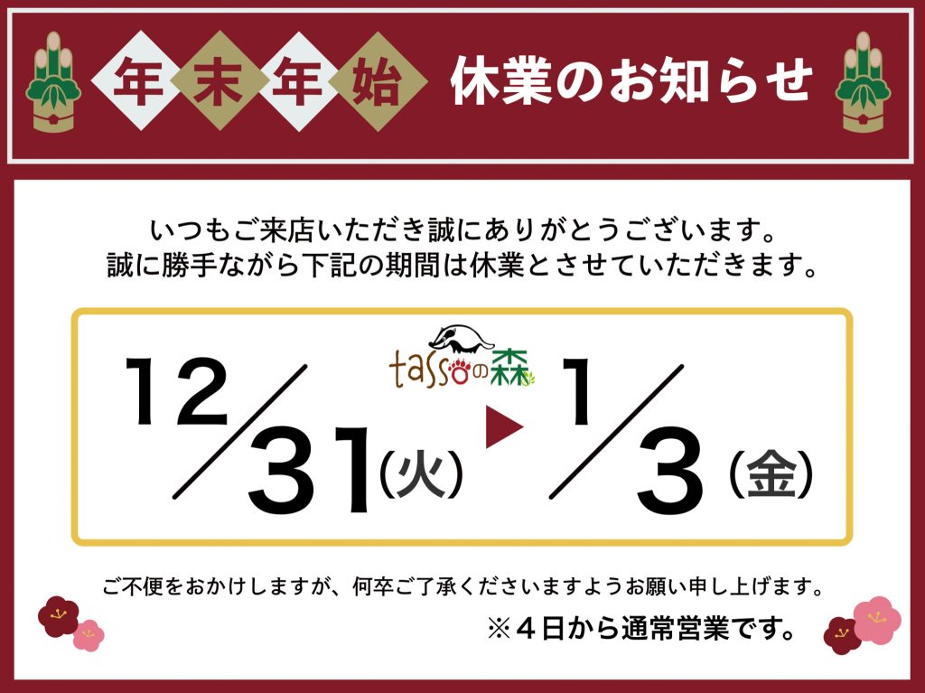 年末年始のお休みのお知らせです📢 - 【公式】tassoの森