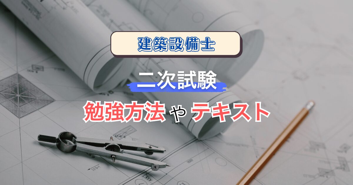 建築設備士二次試験はどう勉強する？テキスト選びから勉強手順まで