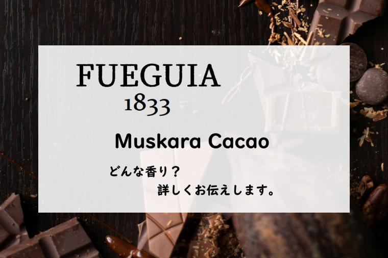 フエギア1833】ムスカラカカオのレビュー｜蕩けるチョコレート