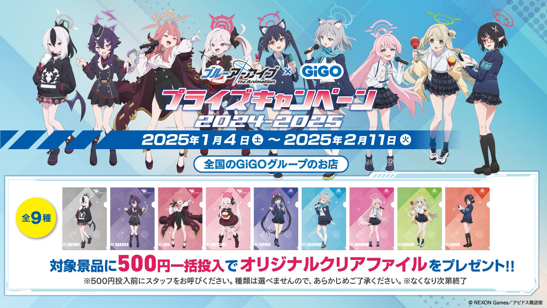 ブルーアーカイブ The Animation × GiGO キャンペーン2024 第一弾