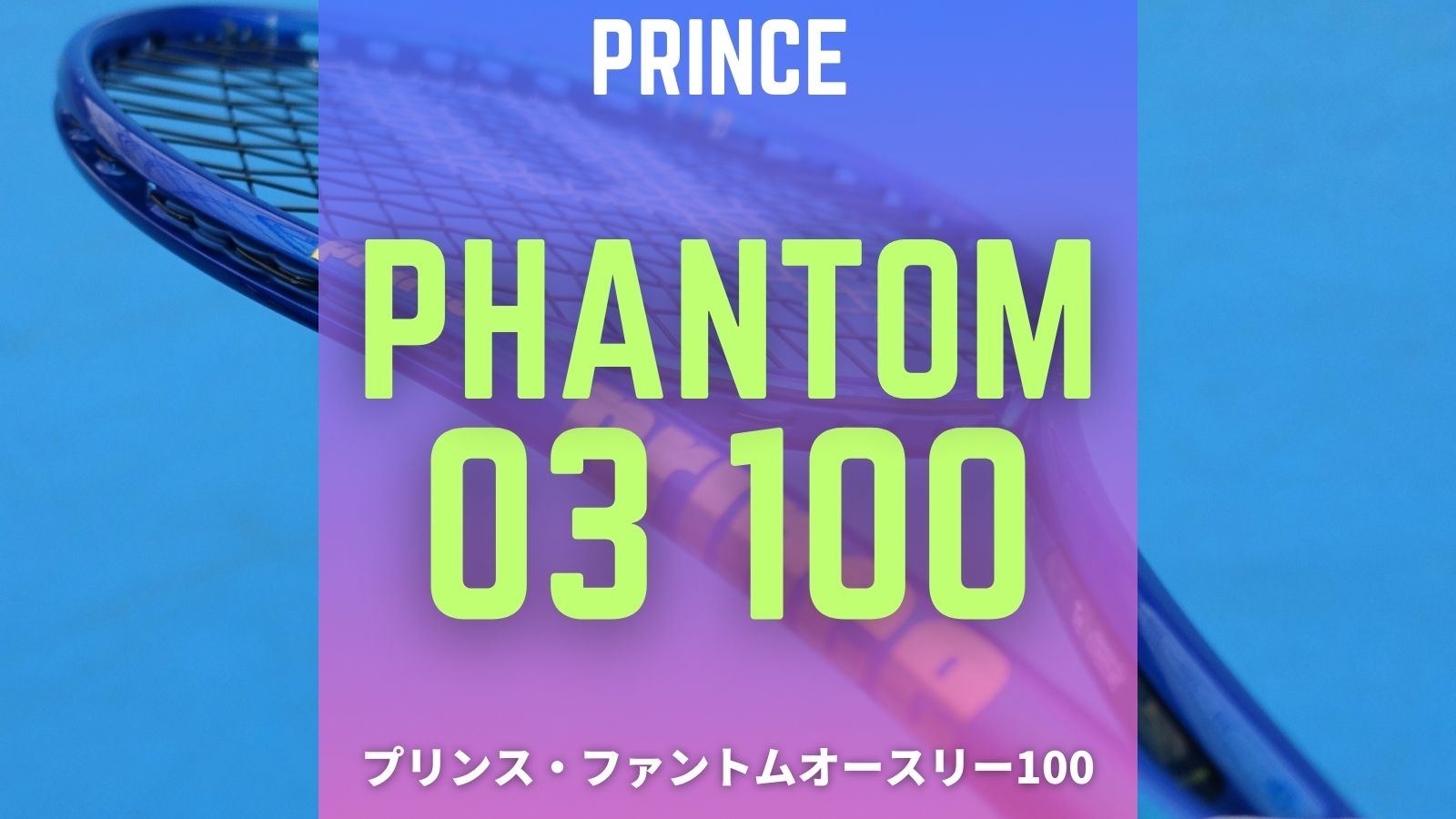プリンス・ファントムオースリー100(2025)をインプレ！ザイロン搭載で