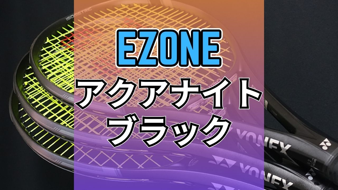 アクアナイトブラック】ヨネックス・イーゾーンの追加色をがっつり
