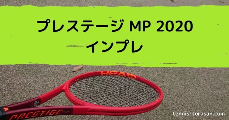 ヘッド プレステージ MP 2020 インプレ 評価 感想レビュー 名機