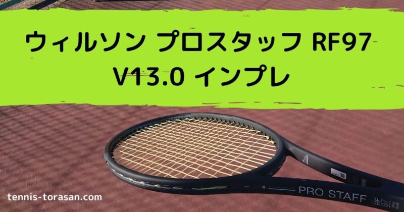 ウィルソン プロスタッフ RF97 V13 2020 インプレ 評価 レビュー