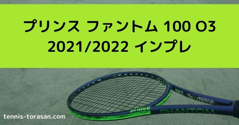 プリンス ファントム 100 O3 2021 2022 インプレ 評価 感想レビュー