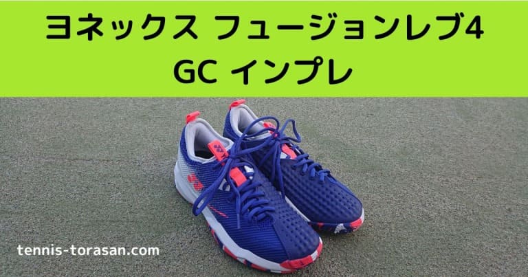 ヨネックス パワークッション フュージョンレブ 4 GC インプレ 評価