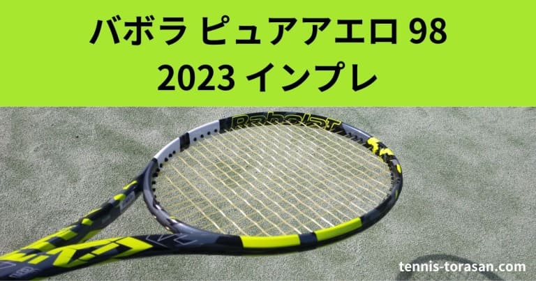 バボラ ピュアアエロ 98 2023 インプレ 評価 感想レビュー スピード
