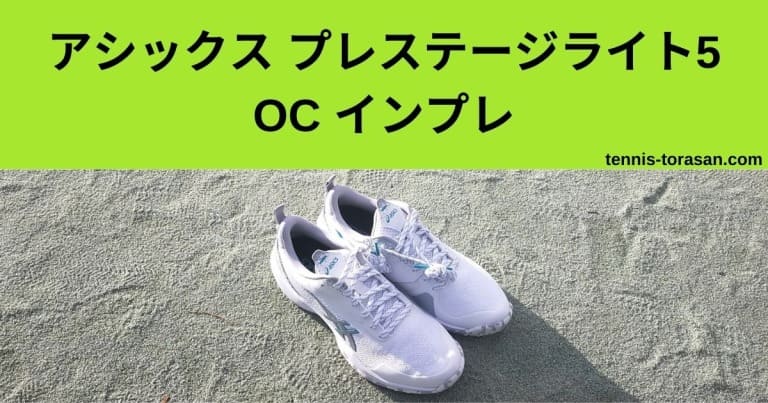 アシックス プレステージライト 5 OC インプレ 評価 感想レビュー