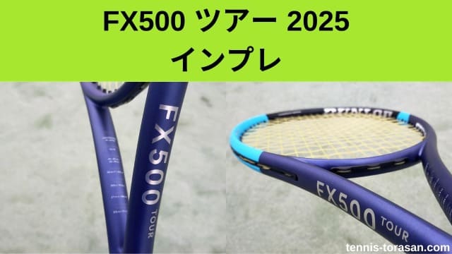 ダンロップ FX500 ツアー 2025 2026 インプレ 評価 レビュー スピード