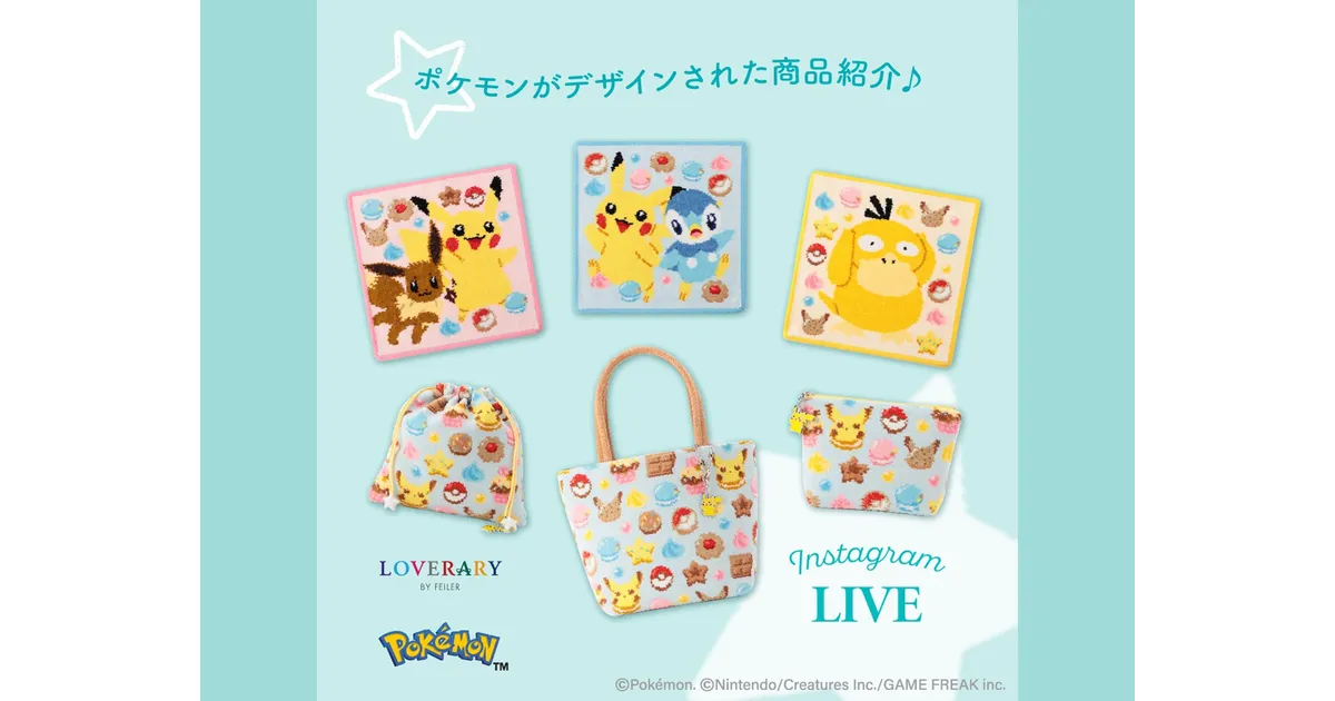 フェイラー×ポケモン第2弾！2025年6月発売！抽選販売の応募方法を解説