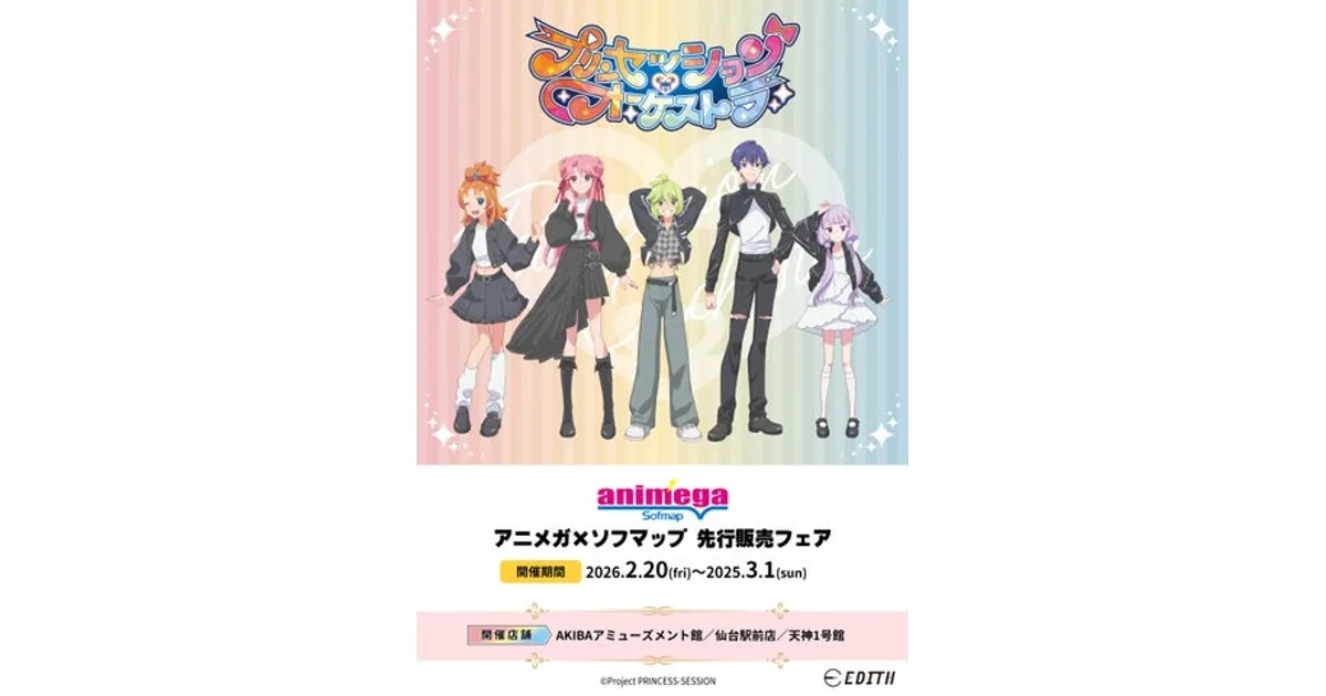 プリンセッション・オーケストラ グッズ情報！ビックカメラ&アニメガ
