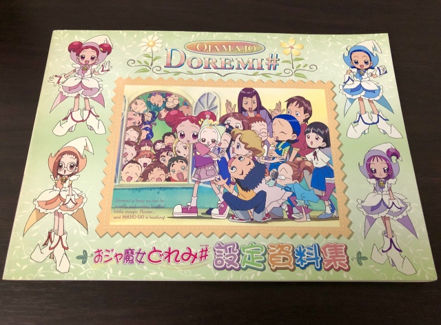 買取価格】おジャ魔女どれみ＃（しゃーぷっ）設定資料集 | 買取専門店