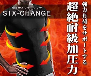 トレーナーレビュー】シックスチェンジ加圧シャツの口コミを検証！効果