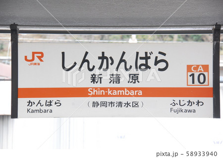 東海道本線 新蒲原駅(CA10)の駅名表示板(静岡市清水区)の写真素材