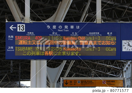 九州新幹線の発車案内板（新鳥栖駅）の写真素材 [80771577] - PIXTA