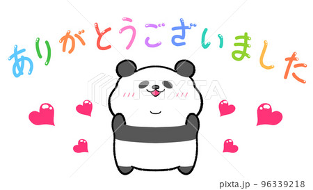 ありがとうございました パンダのイラスト素材 [96339218] - PIXTA