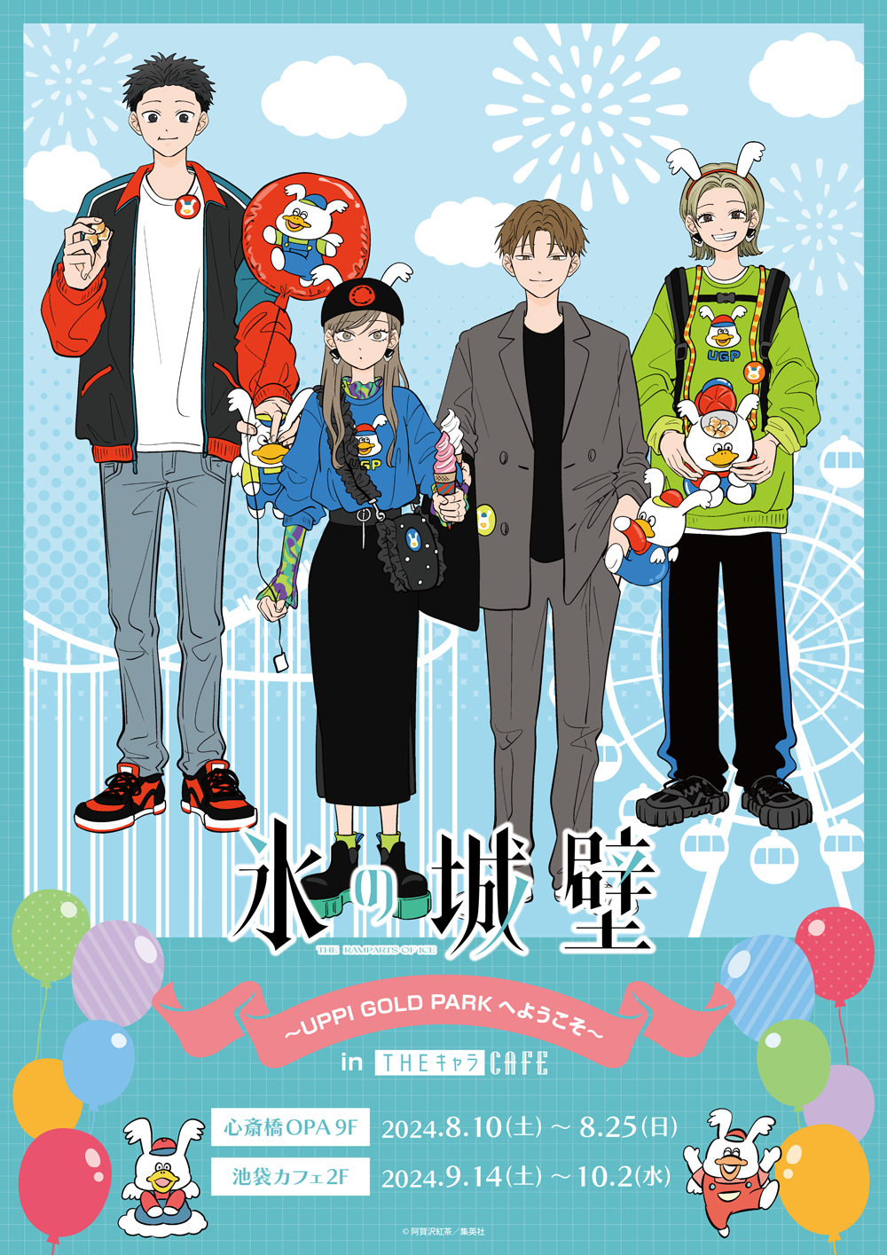 氷の城壁～UPPI GOLD PARKへようこそ～ in THEキャラCAFE | 【THE